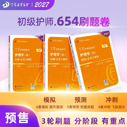 27版丁震初级护师456套卷