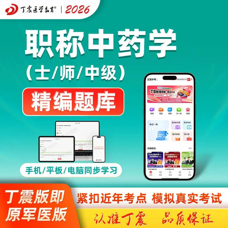 2026年丁震原军医版职称中药学中级师士电子题库主管中药师职称考试模拟试卷