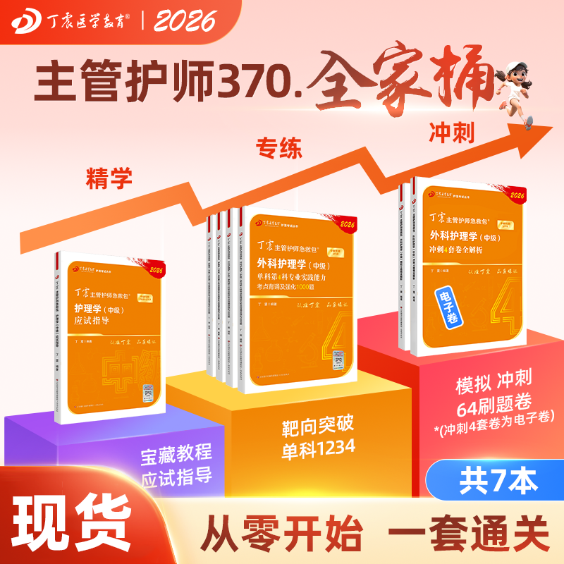 丁震外科主管护师全家桶
