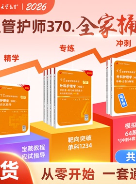 2026年 丁震370外科主管护师 全家桶 7本套 中级护理学原军医版应试指导教材+46试卷+单科1234急救包