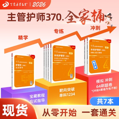 丁震外科主管护师全家桶