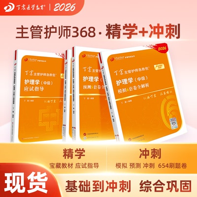 26版368主管护师教材+456套卷