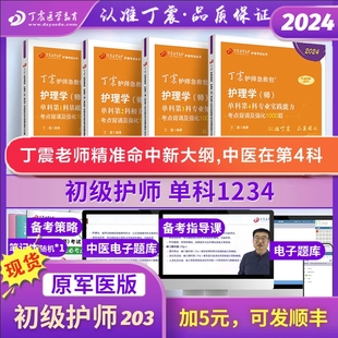 4000题 人卫版 丁震初级护师备考2024年护师考试原军医版 单科1234 含中医 初级护理学轻松过 历年真题考试资料 24版