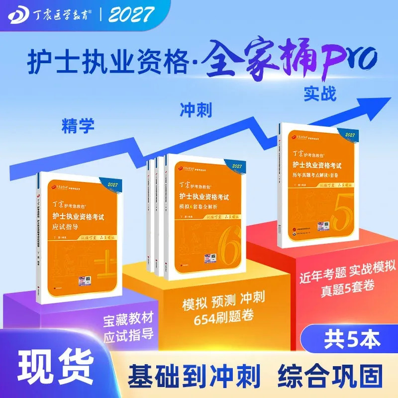 2026年新版 丁震护士资格考试 应试指导+456套卷+历年真题 全家桶Pro 原军医版护资轻松过 护考押题试卷习题集  电子题库