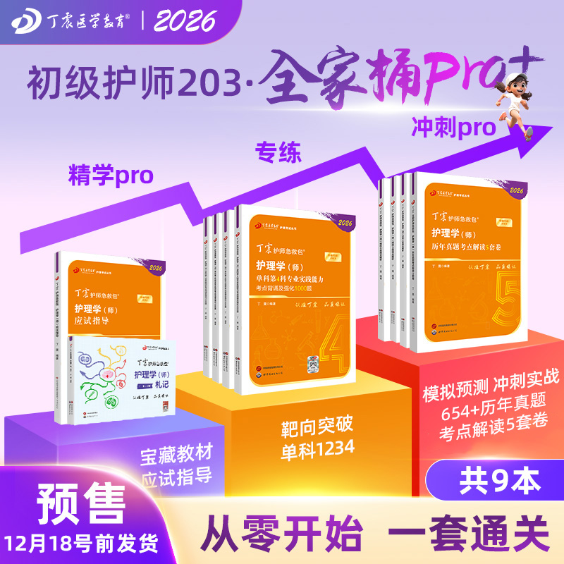 26版丁震初级护师全家桶pro+