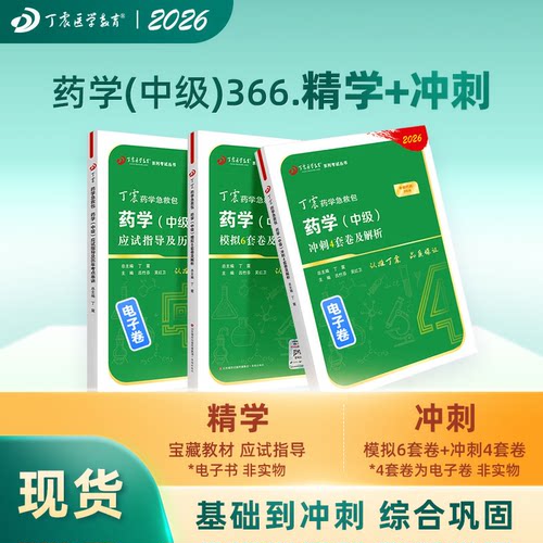 2026丁震原军医版药学中级主管药师应试指导+模拟6套卷+冲刺4套卷