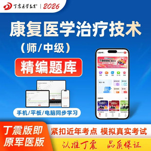 2026丁震原军医版康复医学与治疗技术中级初级士模拟5套卷及解析 电子卷