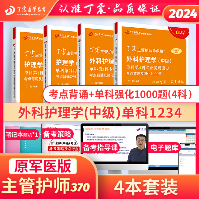 24版现货含中医 2024年 370外科主管护师单科1234丁震原军医版护理学中级真题试卷习题集轻松过随身记-封面