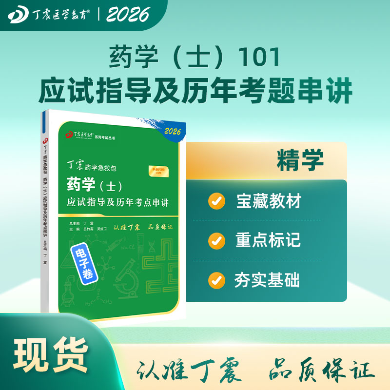 2026年丁震药学(士) 应试指导及历年考点串讲 电子书
