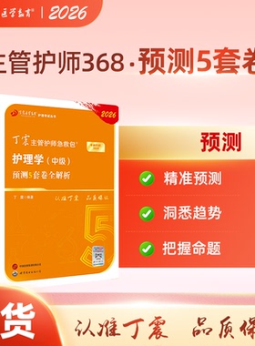 2026年新版 368主管护师 预测5套卷 丁震原军医版 护理学中级试卷习题集 轻松过随身记 电子题库 内科外科儿科