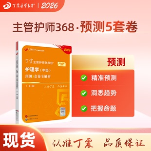 丁震原军医版 预测5套卷 护理学中级试卷习题集 轻松过随身记 内科外科儿科 2026年新版 电子题库 368主管护师