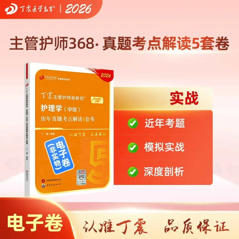 2026年 368主管护师  历年真题5套卷 电子卷