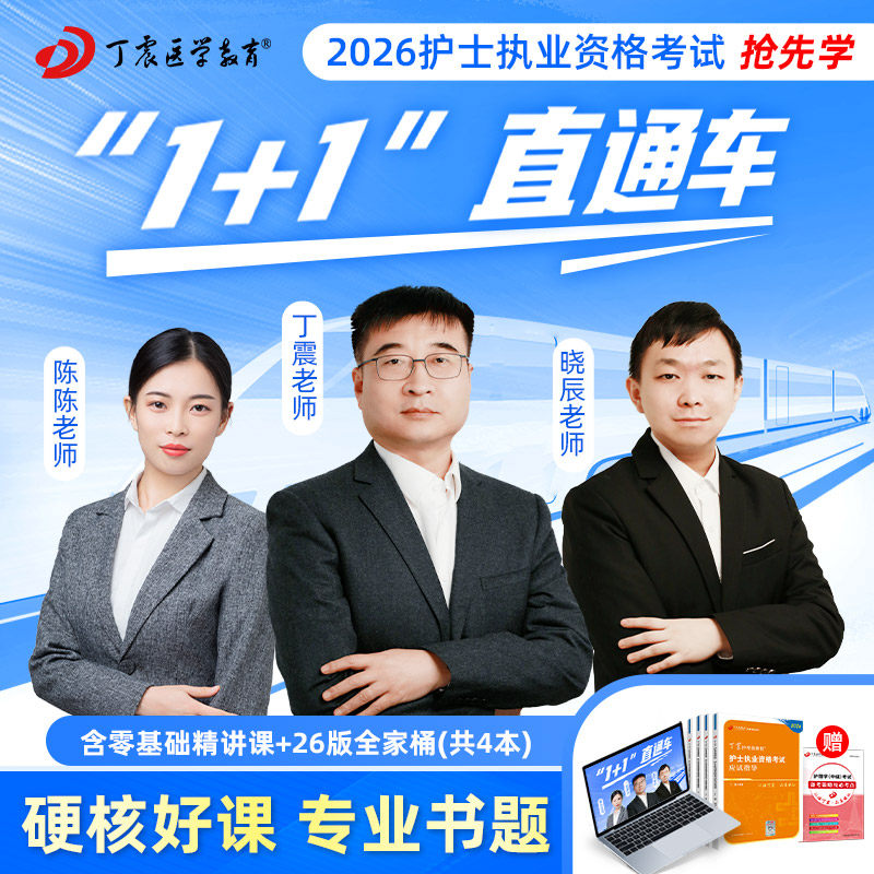 2026年丁震护士执业资格考试备考 1+1直通车网课视频零基础精讲课