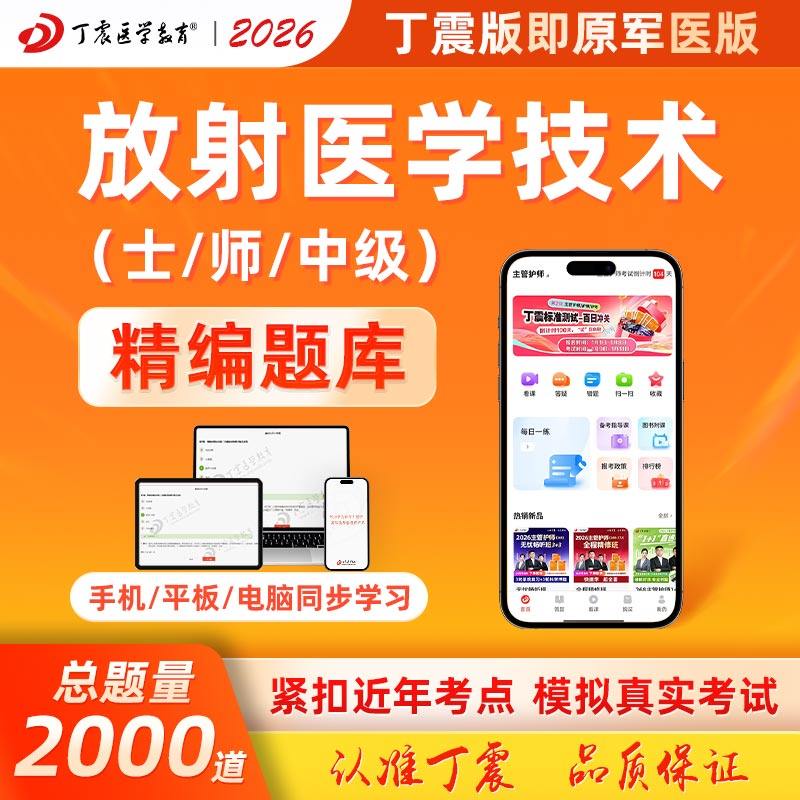 2026年丁震原军医版放射医学技术士师中级影像技术考前模拟5套卷及解析 电子卷,书籍/杂志/报纸,医学类资格认证,淘宝优惠券,粉丝福利购,淘宝优惠卷