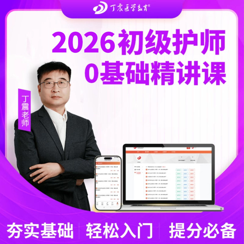 2026年丁震 初级护师零基础精讲课 网课视频