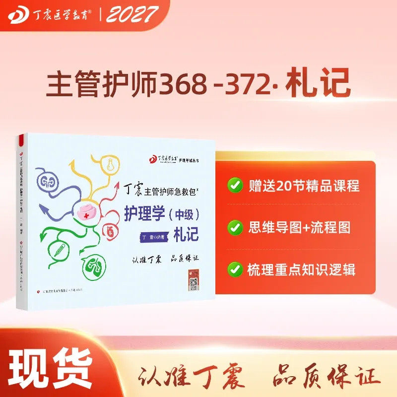 主管护师 札记 适用于2027考试丁震原军医版 急救包护理学历年真题模拟试卷轻松过随身记电子题库