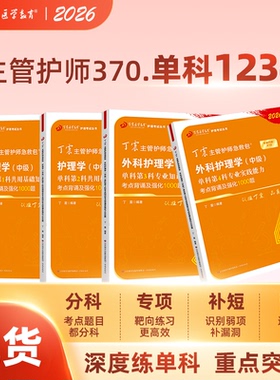 2026年新版 370外科主管护师 单科1234 丁震原军医版 备考护理学中级试卷习题集 轻松过随身记