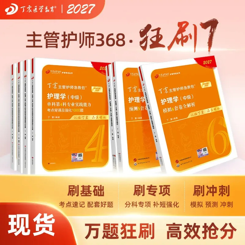 2027年新版 主管护师368 护理学中级 单科1234+456套卷 狂刷7本套 轻松过随身记 电子试卷 内科外科儿科 赠电子题库