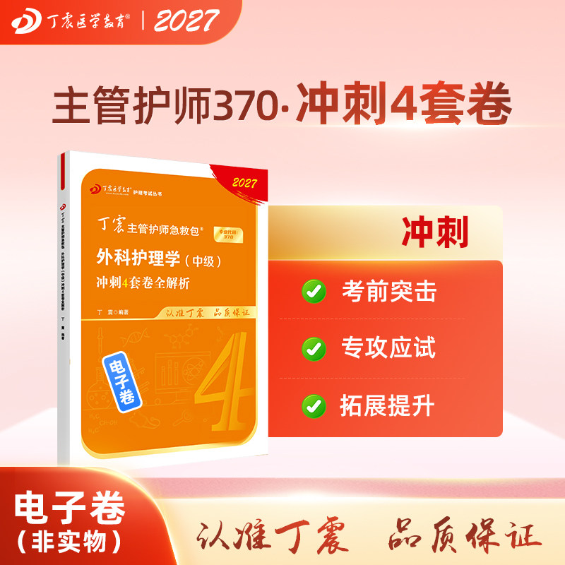 2027 丁震370外科主管护师 护理学中级 冲刺4套卷 电子卷