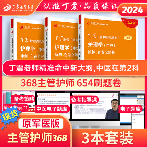 【24版含中医】丁震368主管护师2024年中级护理学456套卷原军医版护理学考点必刷题历年真题轻松过随身记电子题库