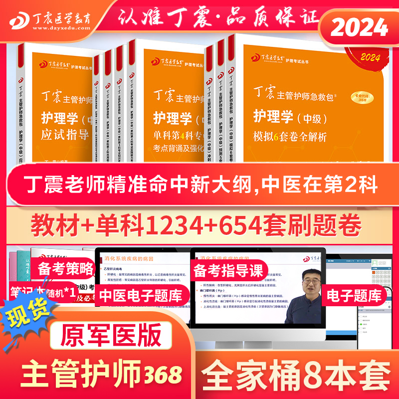 【24版含中医】丁震368主管护师2024年中级护理学原军医版全家桶 8本套应试指导教材+456试卷+单科1234急救包历年真题试卷轻松过-封面