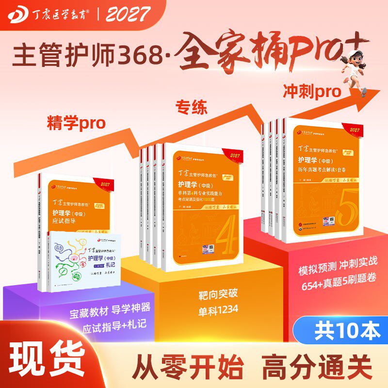 2027年新版 丁震368主管护师 全家桶Pro+ 10本套 应试指导+456试卷+单科1234+真题5套卷+札记 中级护理学原军医版