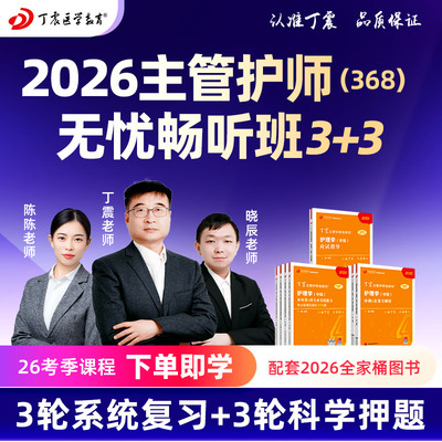 2026年丁震 368护理学【中级】主管护师无忧畅听班 网课视频