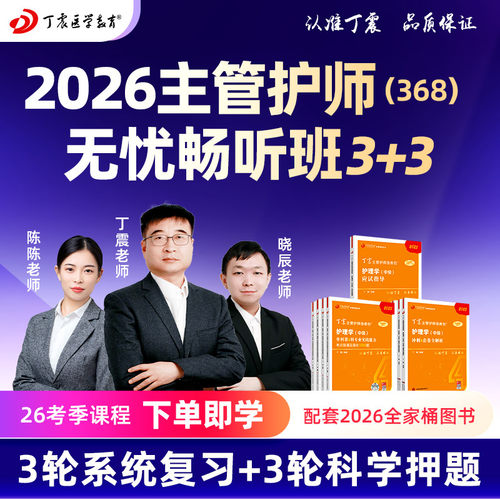 2026年丁震 368护理学【中级】主管护师无忧畅听班 网课视频