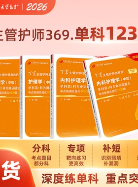 2026年新版 369内科主管护师 单科1234 丁震原军医版  备考护理学中级 真题试卷习题集 轻松过随身记 电子题库 内科外科