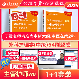 46试卷 护理学考点必刷题 历年真题库 370 2024外科主管护师中级丁震原军医版 轻松过随身记 搭人卫版