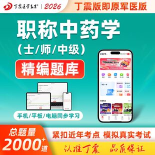 2026年丁震原军医版职称中药学中级师士电子题库主管中药师职称考试模拟试卷