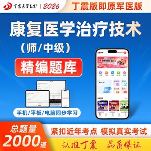 2026丁震原军医版康复医学与治疗技术中级初级士模拟5套卷及解析 电子卷