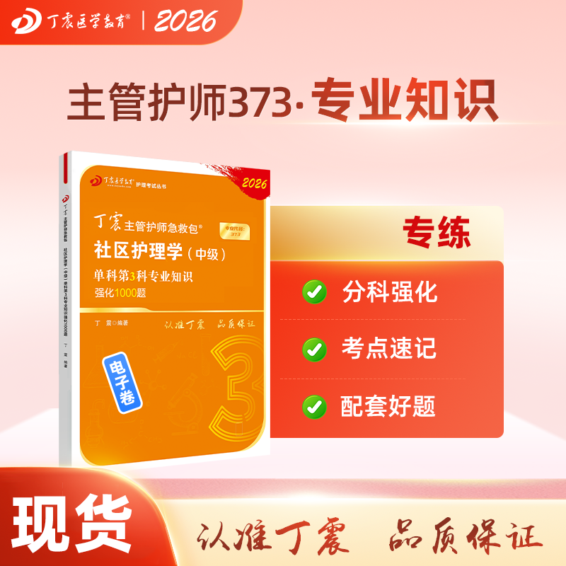 2026丁震社区主管护师 单科第3科专业知识强化1000题 电子卷