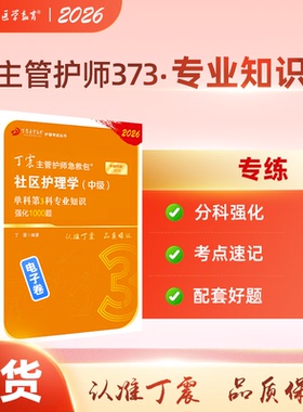 2026丁震社区主管护师 单科第3科专业知识强化1000题 电子卷
