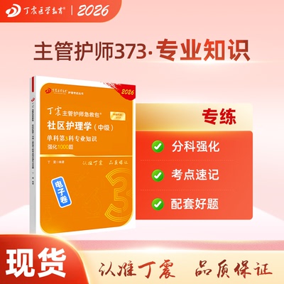2026丁震社区主管护师 单科第3科专业知识强化1000题 电子卷