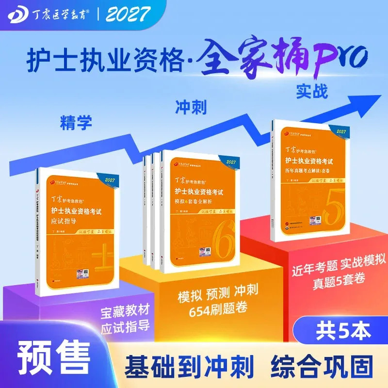 2026年新版 丁震护士资格考试 应试指导+456套卷+历年真题 全家桶Pro 原军医版护资轻松过 护考押题试卷习题集 电子题库