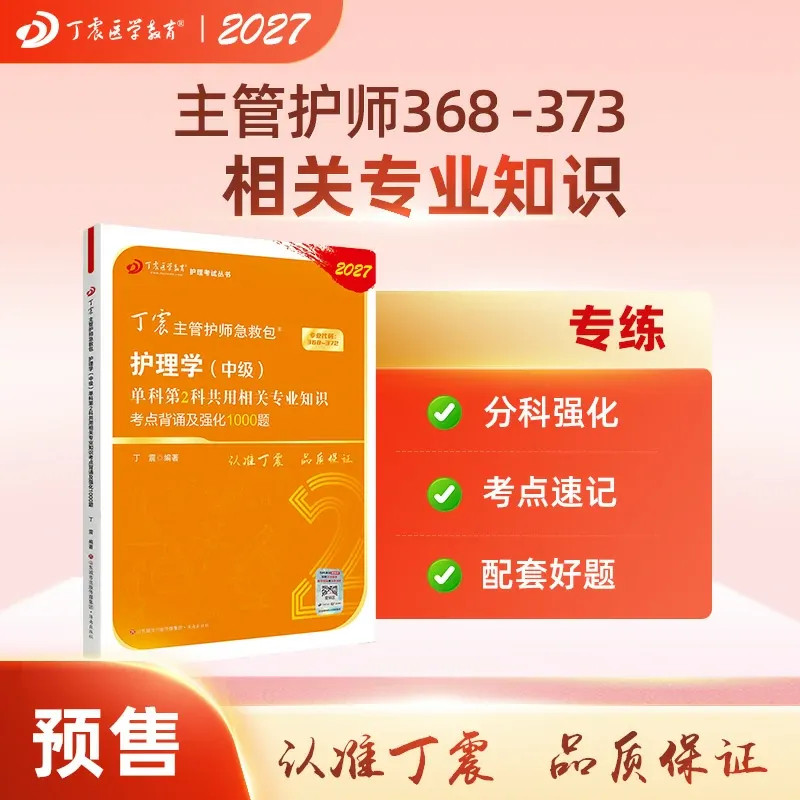 2027年新版丁震主管护师 单科第2科 丁震原军医版 备考护理学中级试卷习题集 轻松过随身记 电子题库 内科外科儿科 - 实物图