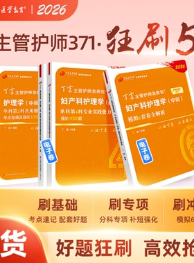 2026年新版 丁震371妇产科主管护师 单科1234+6试卷 狂刷5本套 原军医版 急救包护理学电子试题 轻松过随身记