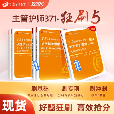 2026版妇产科主管护师狂刷5本套