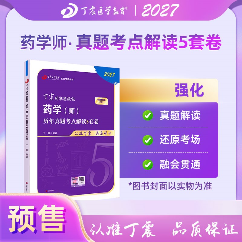 2027丁震原军医版药学（师） 历年真题考点解读5套卷 初级药师