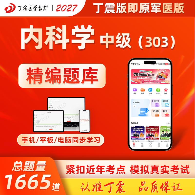 2026年丁震原军医版内科学中级 应试指导及模拟试卷押题试卷习题集 历年考点串讲 电子题库 卫生专业技术资格考试练习 303