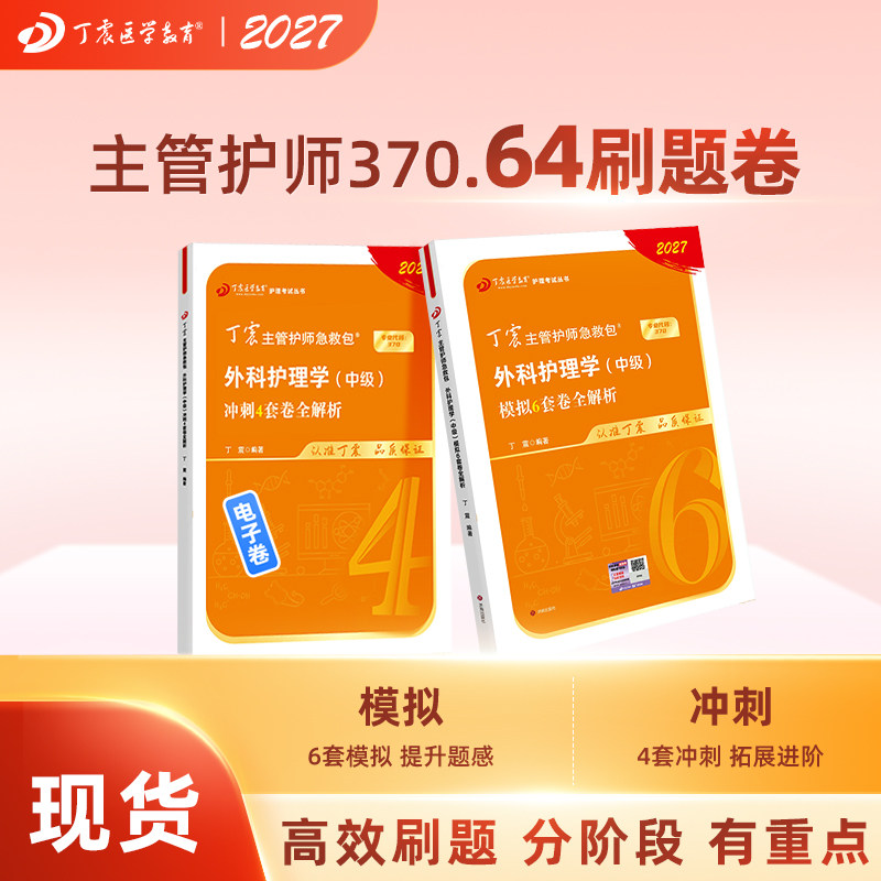 2027年 370外科主管护师 46套卷 中级丁震原军医版 备考护理学考点必刷题 轻松过随身记