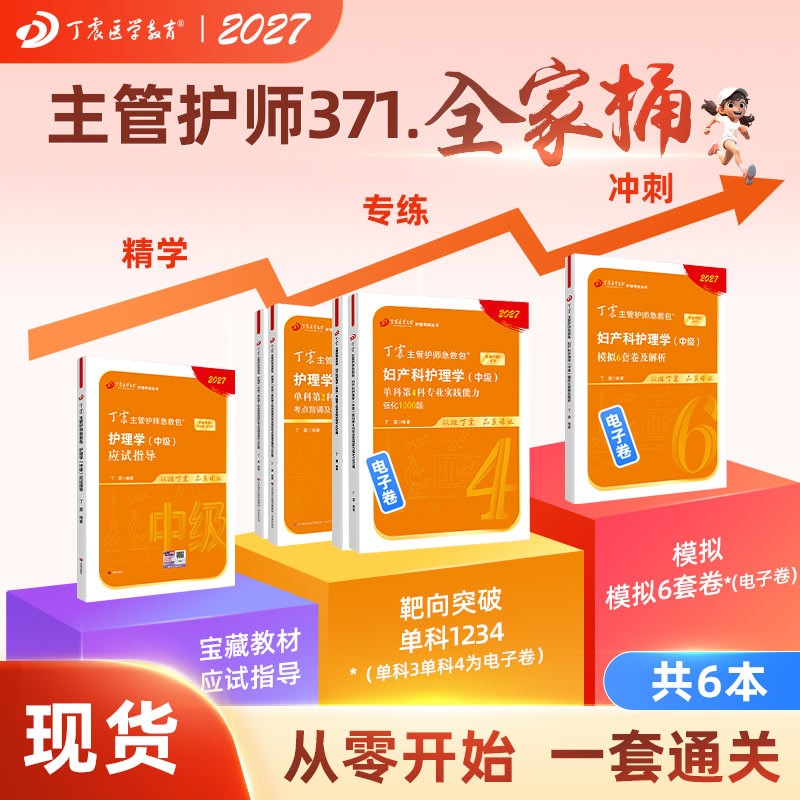 2027年新版 丁震371妇产科主管护师 全家桶 应试指导+6套卷+单科1234 护理学中级 原军医版 急救包 轻松过随身记口袋书
