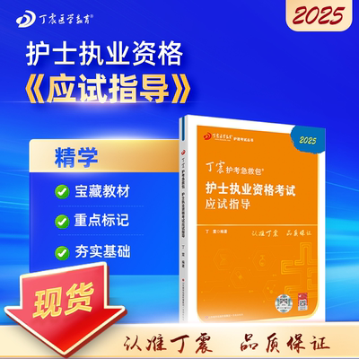 2025版丁震护考应试指导