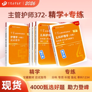 2026年 丁震372儿科主管护师 应试指导+单科1234 中级原军医版 真题试卷习题集 轻松过随身记 电子题库 内科外科儿科 搭人卫版
