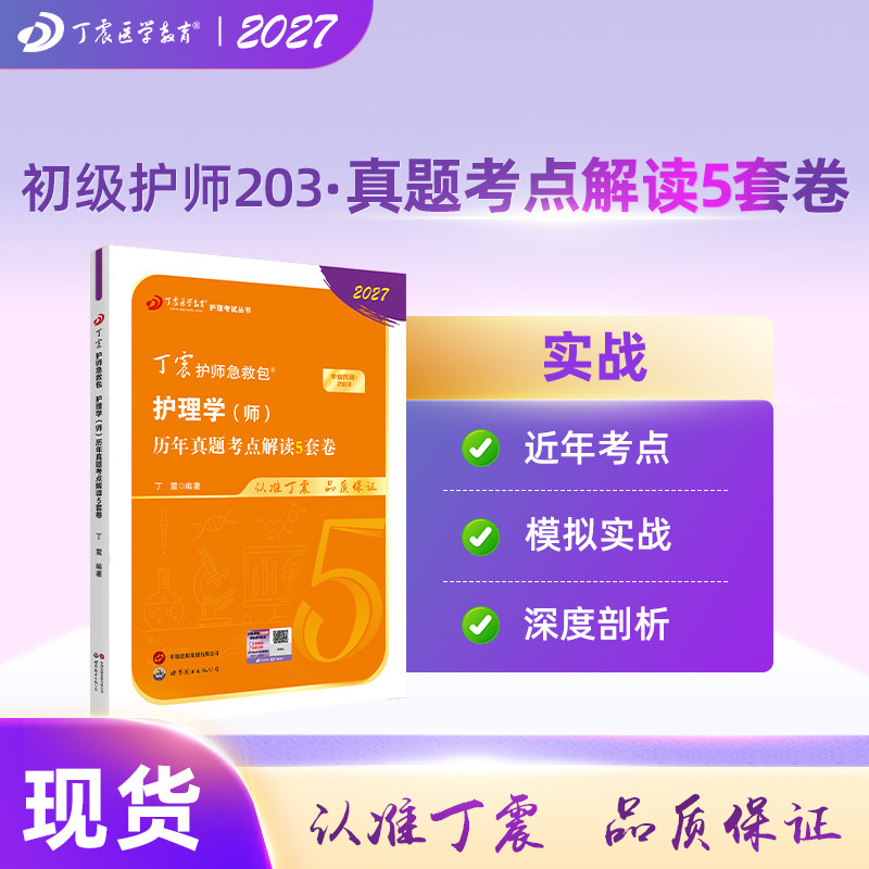 2027年新版 初级护师 历年真题5套卷 备考护理学师 丁震原军医版 急救包历年真题模拟试卷轻松过随身记电子题库
