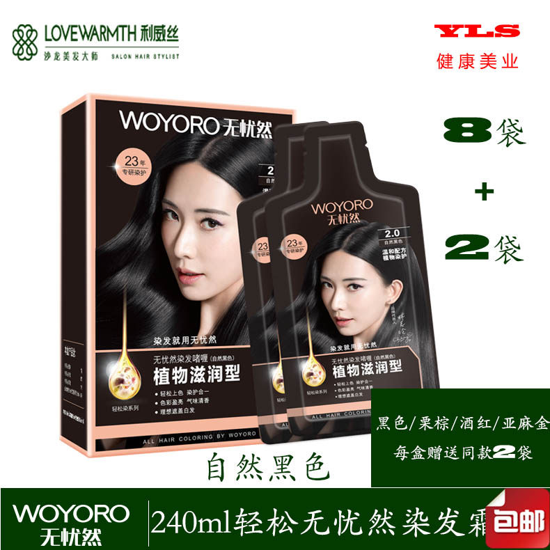 染发剂染发膏WOYORO/无忧然