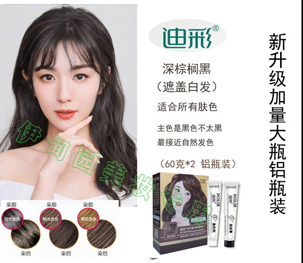 染发剂染发霜迪彩不伤发