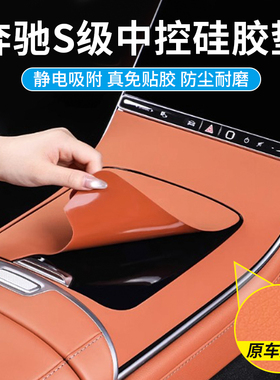 适用于奔驰S级S400/450L中控硅胶保护垫S480L/S580L内饰贴膜用品