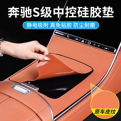 奔驰S级S400/450L中控硅胶保护垫